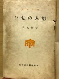 胡人の匂ひ