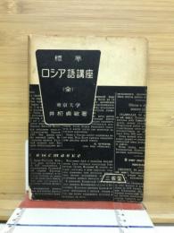 標準ロシア語講座