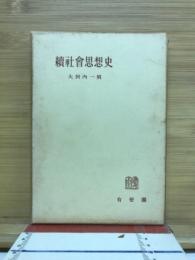 続社会思想史