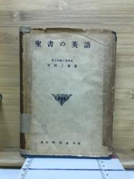 聖書の英語