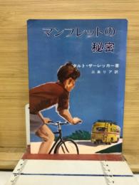 マンフレットの秘密