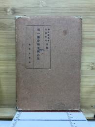尋一修身補充例話集