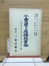 小売商及店舗経営論