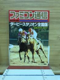 ファミコン通信　ダービースタリオン全国版　公式ガイドブック