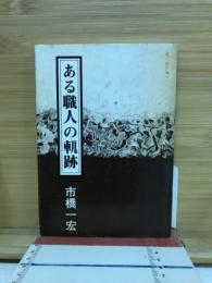 ある職人の軌跡