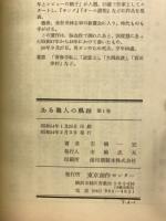 ある職人の軌跡