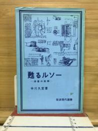 甦るルソー : 深層の読解