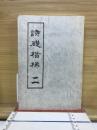 詩礎楷梯