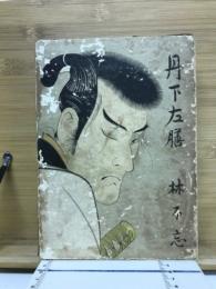 丹下左膳