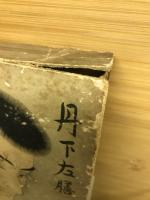 丹下左膳