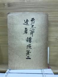 講演第二