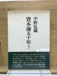 資本論五十年