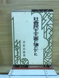 社会民主主義の旗の下に