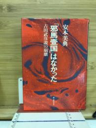 「邪馬壱国」はなかった : 古田武彦説の崩壊