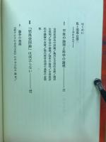 「邪馬壱国」はなかった : 古田武彦説の崩壊