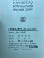 「邪馬壱国」はなかった : 古田武彦説の崩壊
