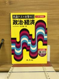 政治・経済　共通テスト対策ゼミ