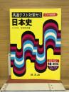 日本史　共通テスト対策ゼミ