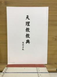 天理教教典　簡体字版