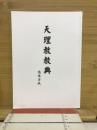 天理教教典　簡体字版