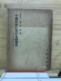中国社会に於ける指導層 : 中国耆老紳士の研究