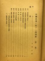 中国社会に於ける指導層 : 中国耆老紳士の研究