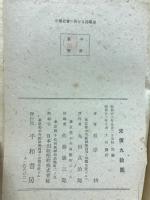 中国社会に於ける指導層 : 中国耆老紳士の研究