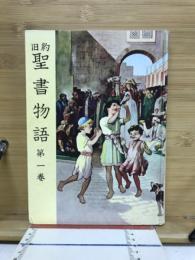 旧約聖書物語