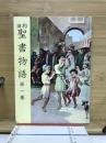 旧約聖書物語
