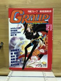 グループ　21　作画グループ20周年記念参加号