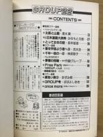 グループ　22　作画グループ20周年記念参加号