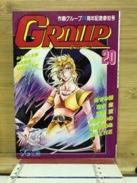 グループ　20　作画グループ20周年記念参加号