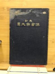 倶舎宗大意
