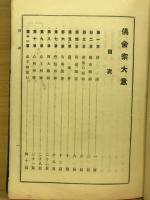 倶舎宗大意