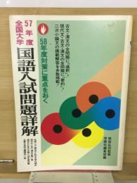 57年度全国大学　国語入試問題詳解