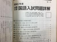 57年度全国大学　国語入試問題詳解