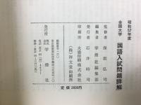 57年度全国大学　国語入試問題詳解