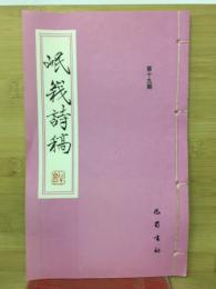 岷峨诗稿　第19期