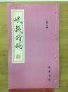 岷峨诗稿　第19期