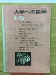 大学への数学 1975年4月号