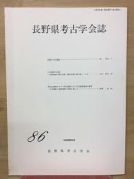 長野県考古学会誌86号