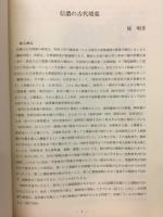 長野県考古学会誌86号