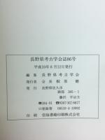長野県考古学会誌86号
