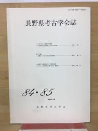 長野県考古学会誌84・85号