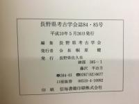 長野県考古学会誌84・85号
