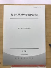 長野県考古学会誌 118号