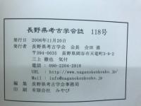 長野県考古学会誌 118号