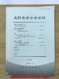 長野県考古学会誌 121号