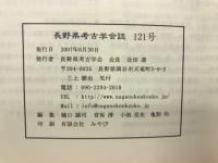 長野県考古学会誌 121号