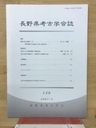 長野県考古学会誌 120号